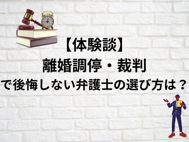 体験談調停裁判