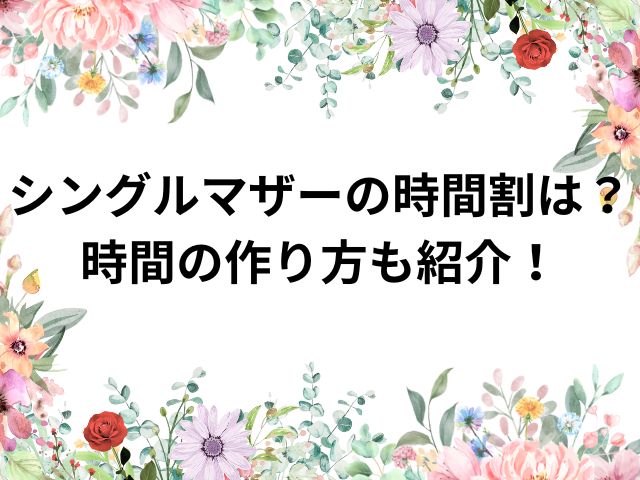 シンママ時間割 アイキャッチ