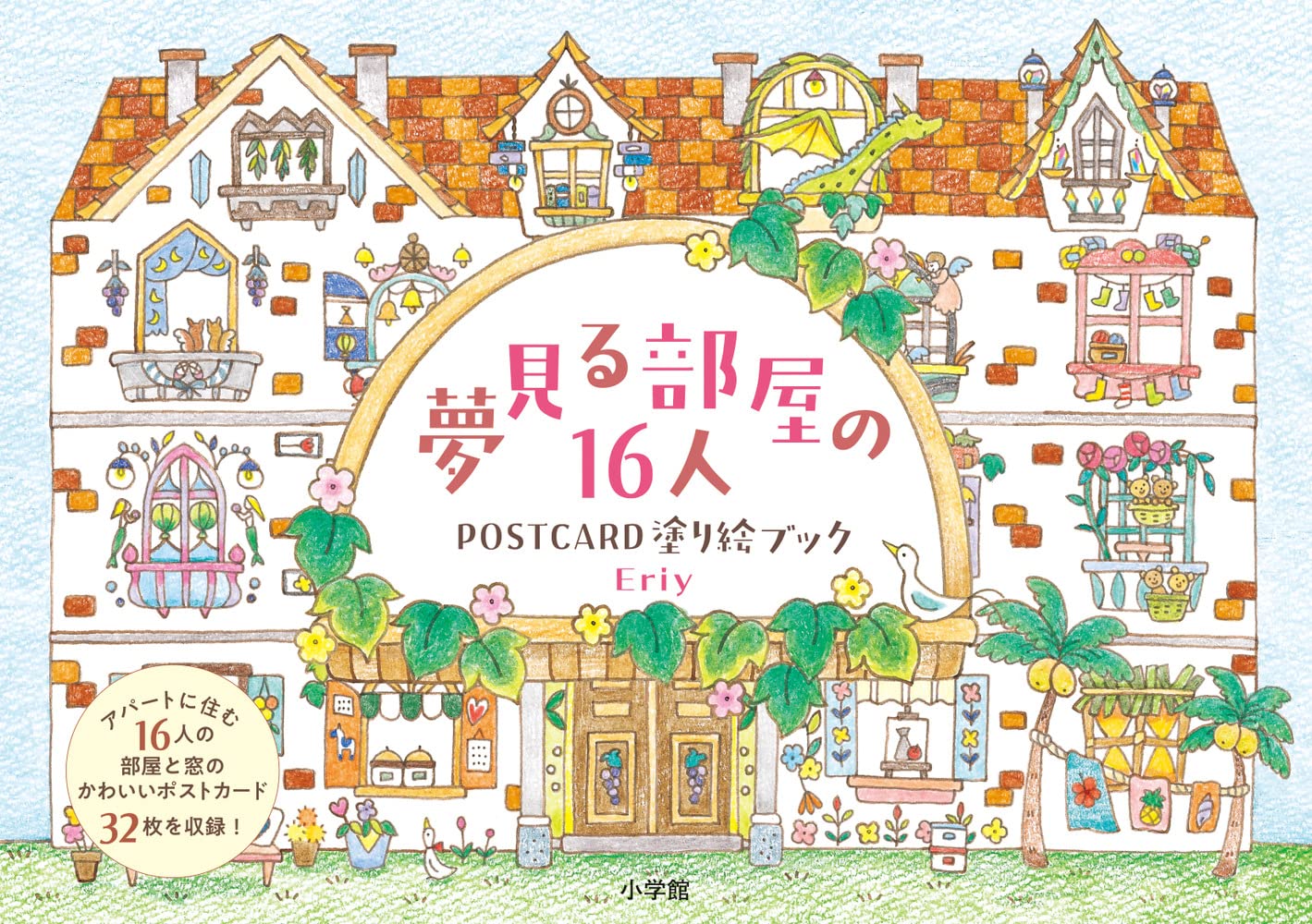 夢見る部屋の16人塗り絵