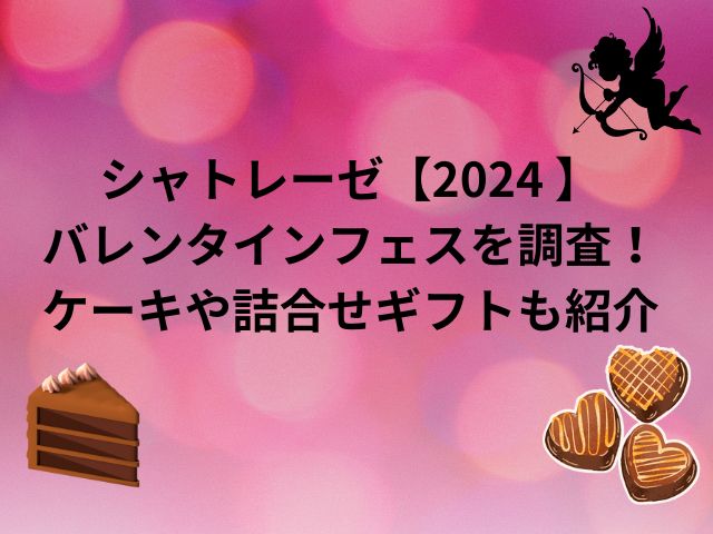 シャトレーゼ2024アイキャッチ