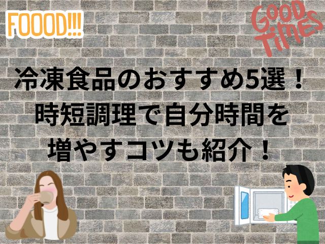 冷凍食品おすすめアイキャッチ