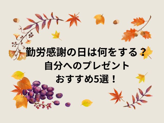 勤労感謝の日アイキャッチ